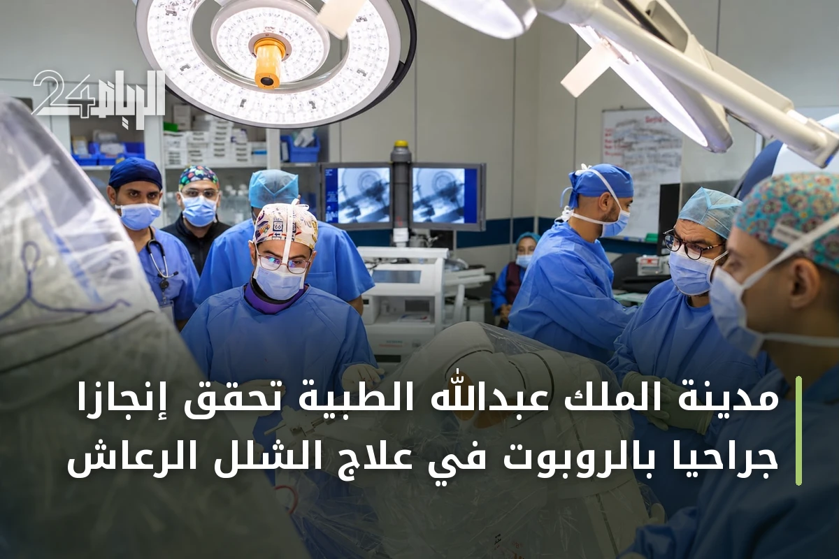 مدينة الملك عبدالله الطبية تحقق إنجازاً جراحياً بالروبوت في علاج الشلل الرعاش