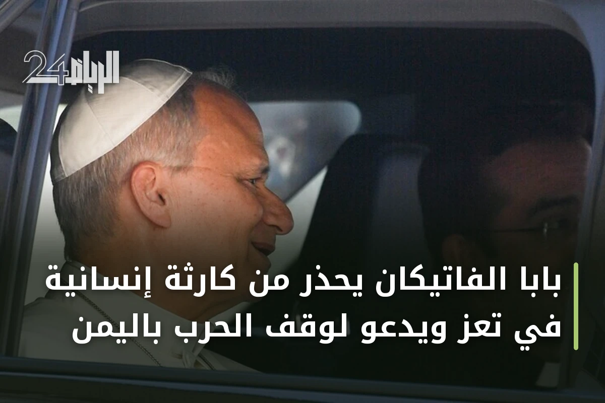 بابا الفاتيكان يحذر من كارثة إنسانية في تعز ويدعو لوقف الحرب باليمن