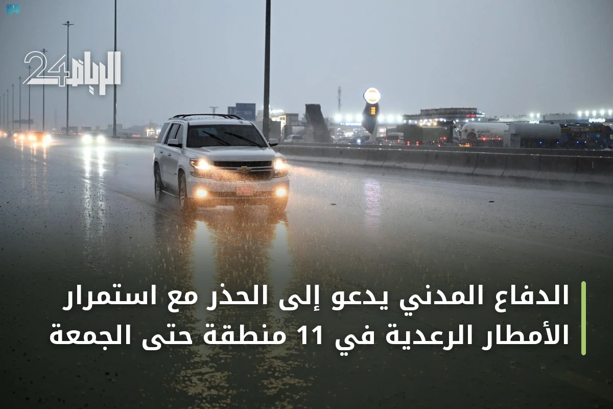 الدفاع المدني يدعو إلى الحذر مع استمرار الأمطار الرعدية في 11 منطقة حتى الجمعة