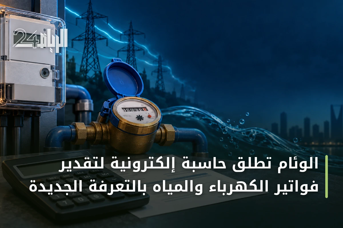 الوئام تطلق حاسبة إلكترونية لتقدير فواتير الكهرباء والمياه بالتعرفة الجديدة