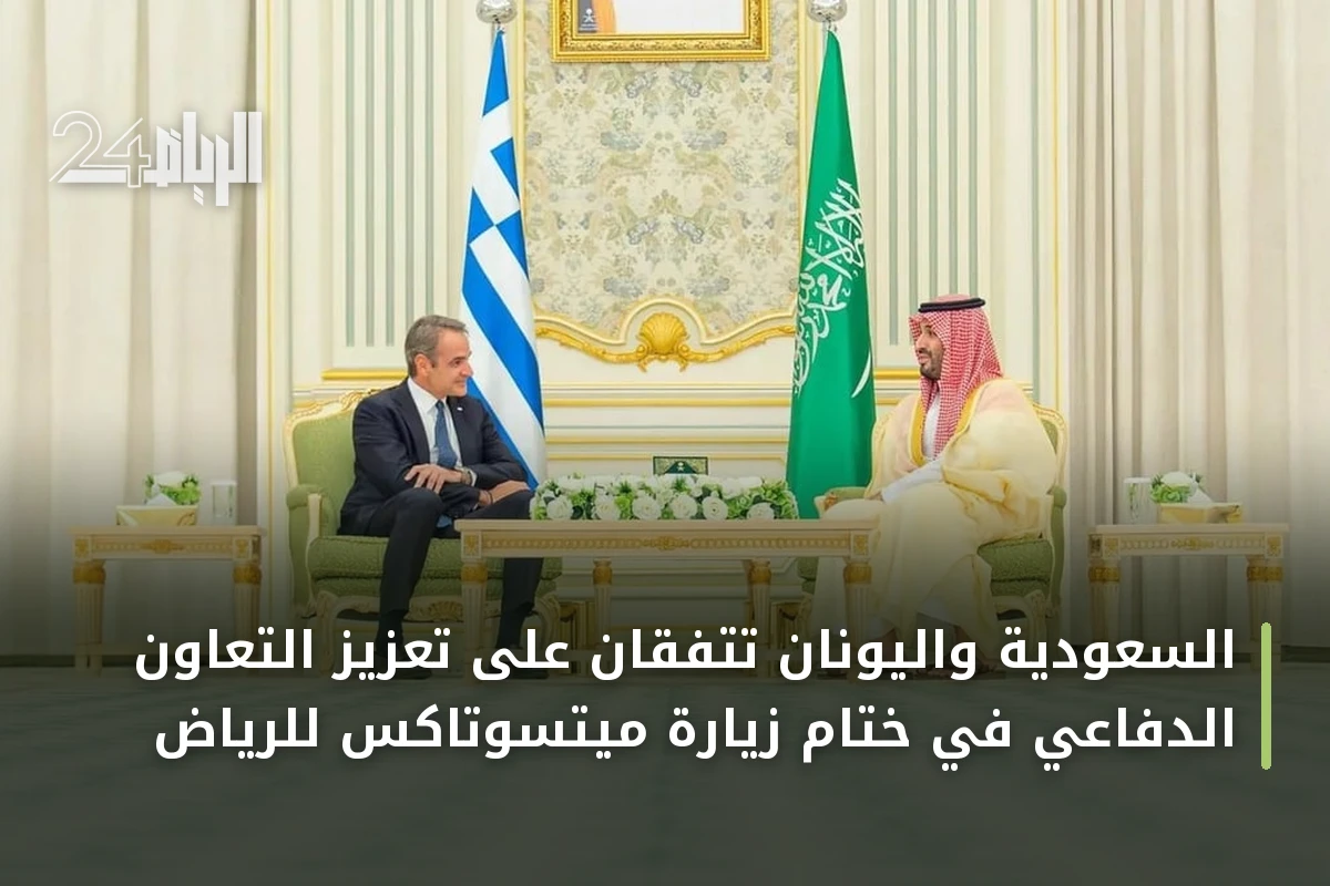السعودية واليونان تتفقان على تعزيز التعاون الدفاعي في ختام زيارة ميتسوتاكس للرياض