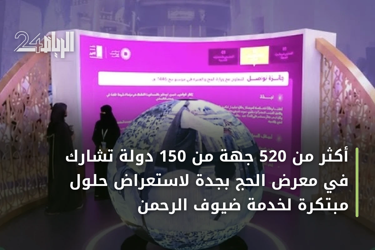 أكثر من 520 جهة من 150 دولة تشارك في معرض الحج بجدة لاستعراض حلول مبتكرة لخدمة ضيوف الرحمن