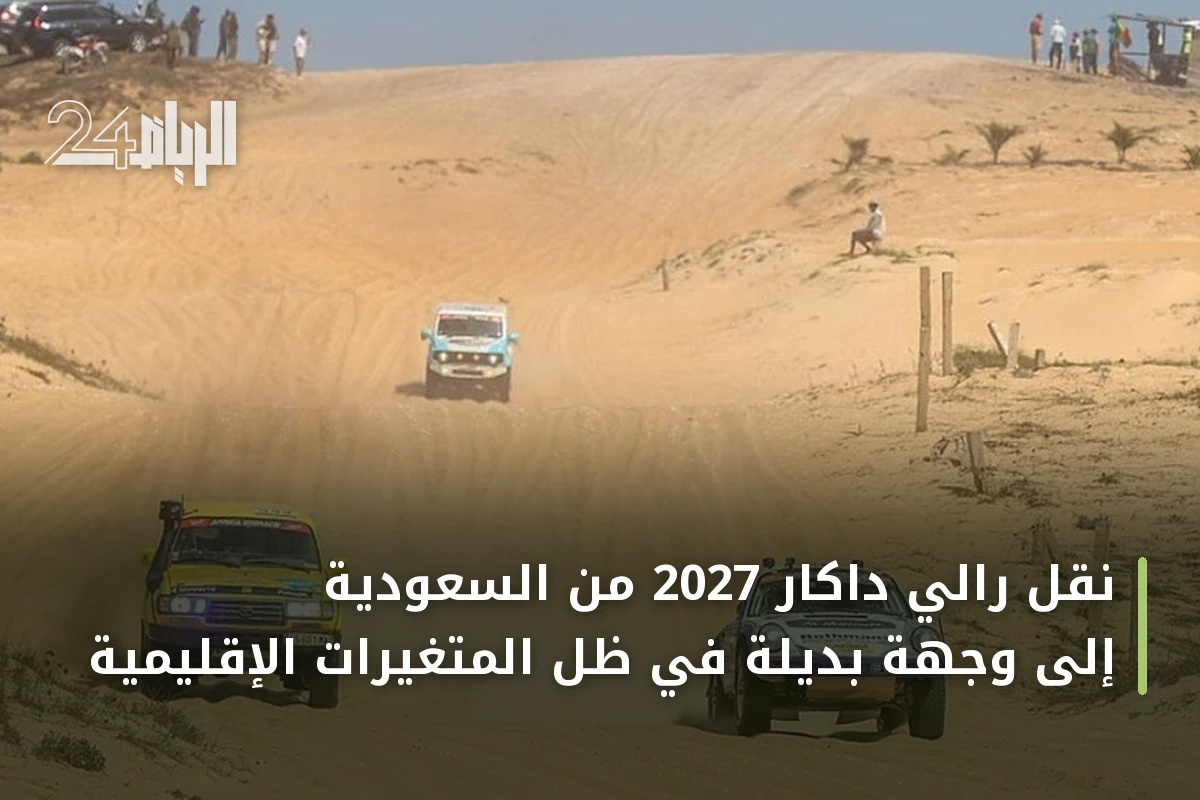 نقل رالي داكار 2027 من السعودية إلى وجهة بديلة في ظل المتغيرات الإقليمية