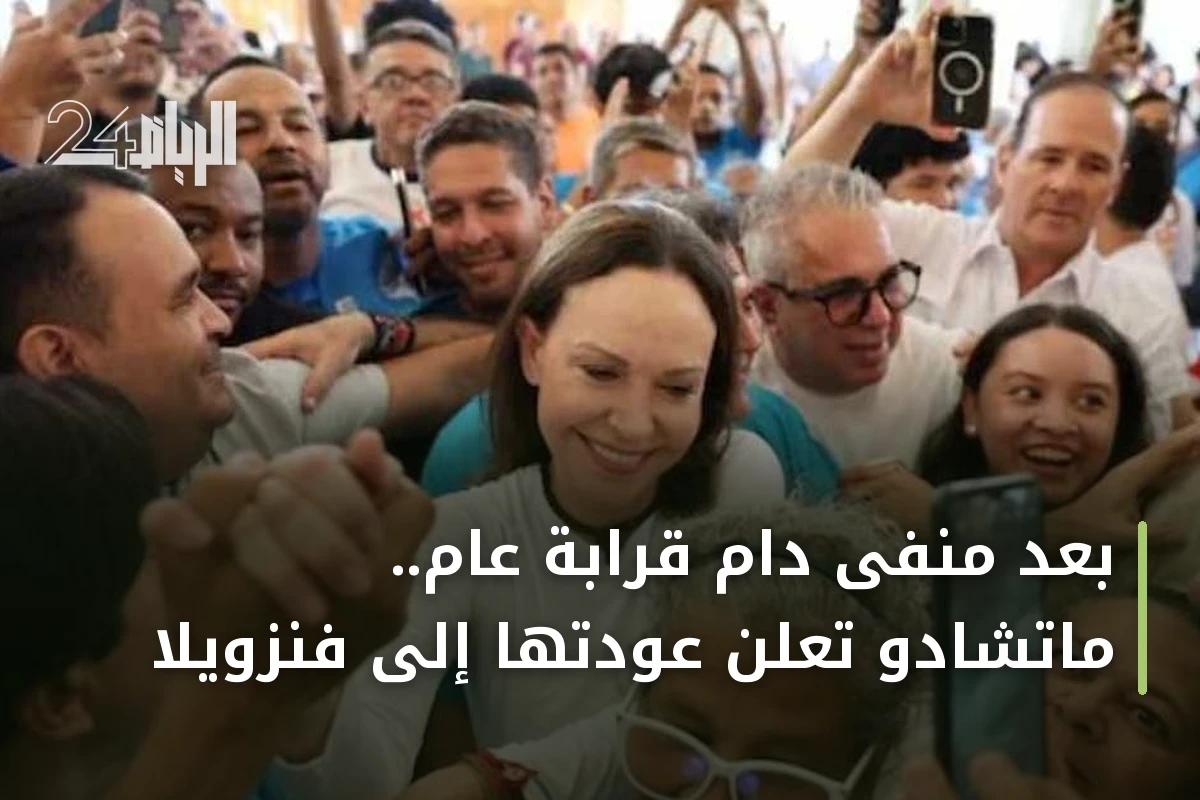 بعد منفى دام قرابة عام.. ماتشادو تعلن عودتها إلى فنزويلا