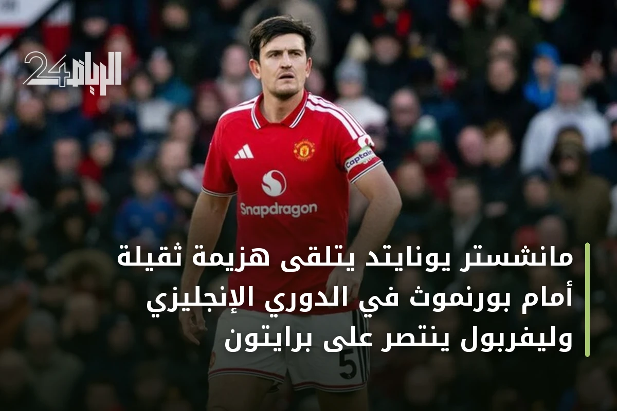 مانشستر يونايتد يتلقى هزيمة ثقيلة أمام بورنموث في الدوري الإنجليزي وليفربول ينتصر على برايتون