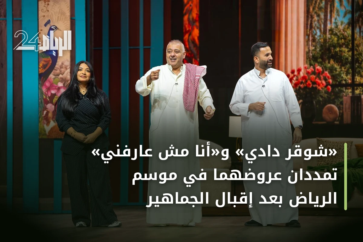 «شوقر دادي» و«أنا مش عارفني» تمددان عروضهما في موسم الرياض بعد إقبال الجماهير