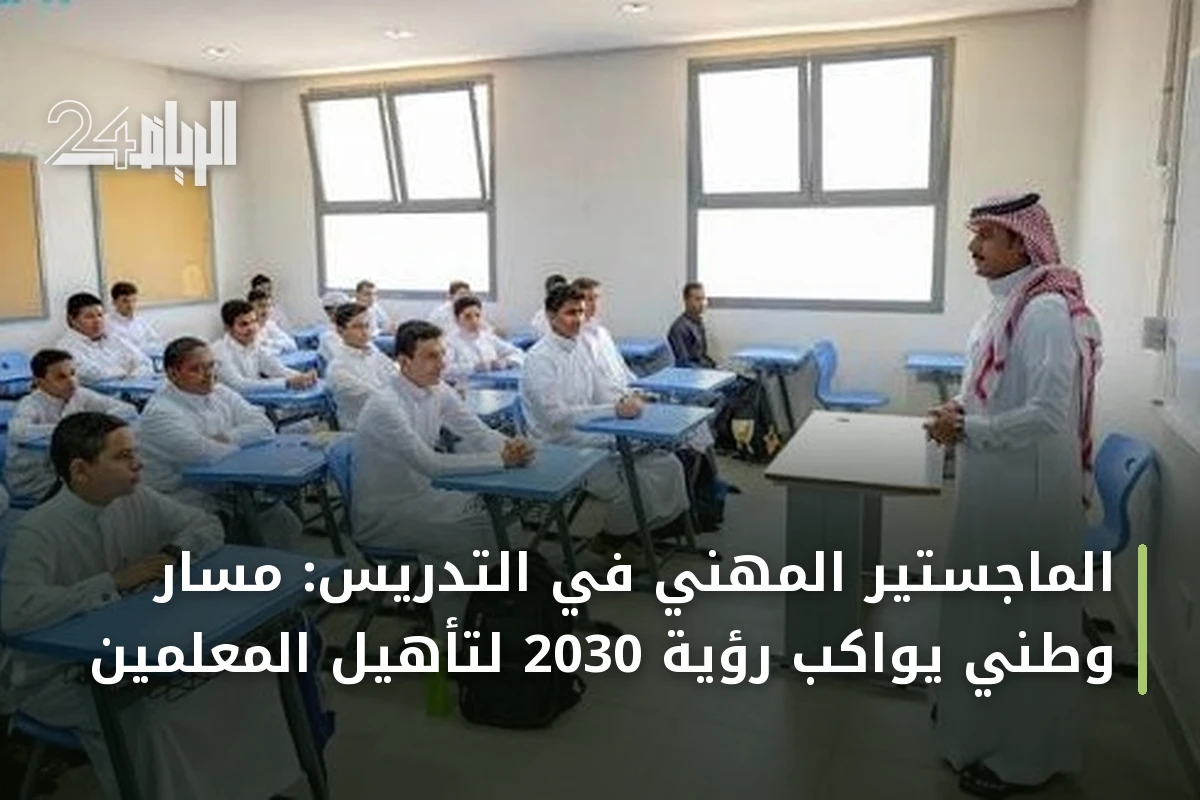 الماجستير المهني في التدريس: مسار وطني يواكب رؤية 2030 لتأهيل المعلمين