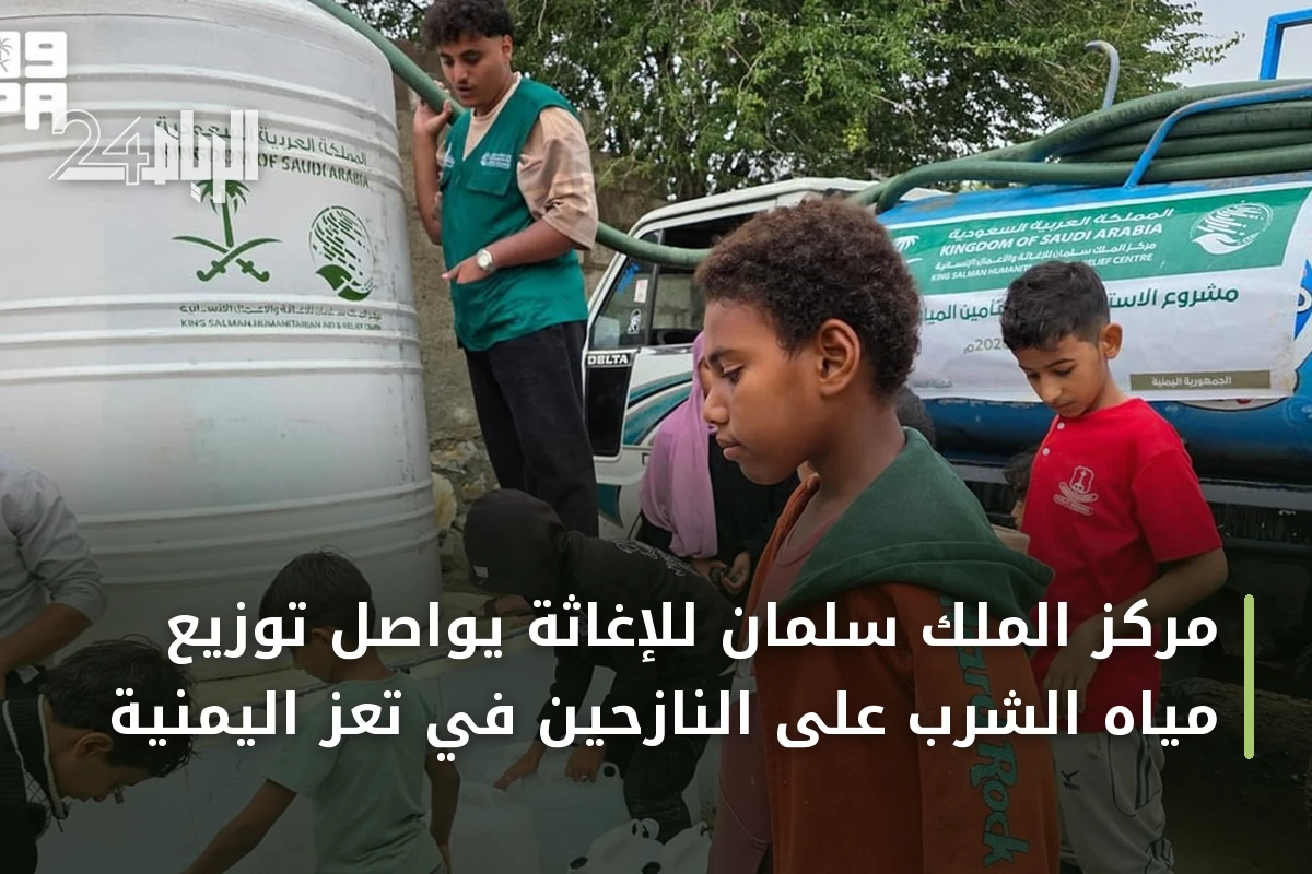 مركز الملك سلمان للإغاثة يواصل توزيع مياه الشرب على النازحين في تعز اليمنية