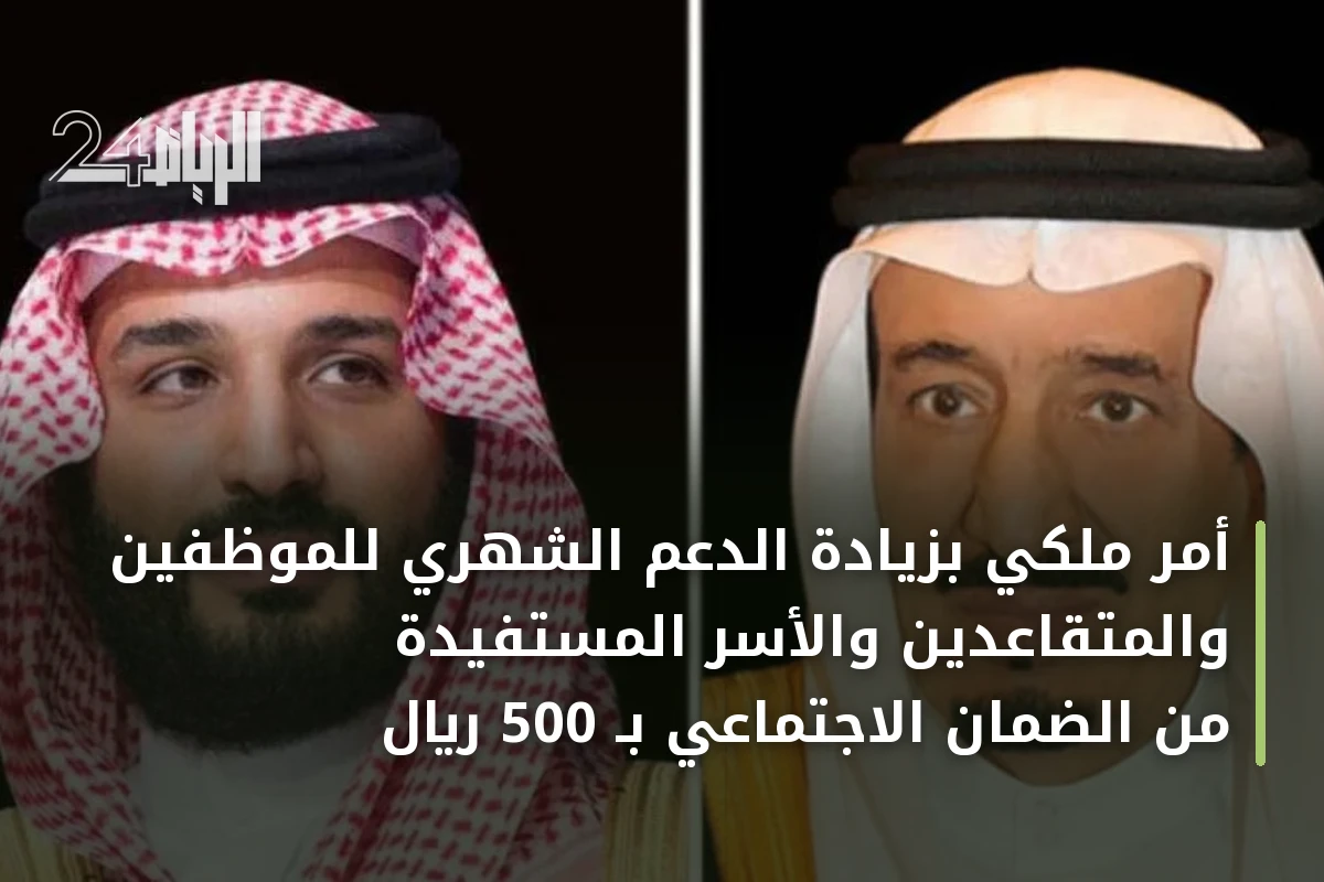 أمر ملكي بزيادة الدعم الشهري للموظفين والمتقاعدين والأسر المستفيدة من الضمان الاجتماعي بـ 500 ريال