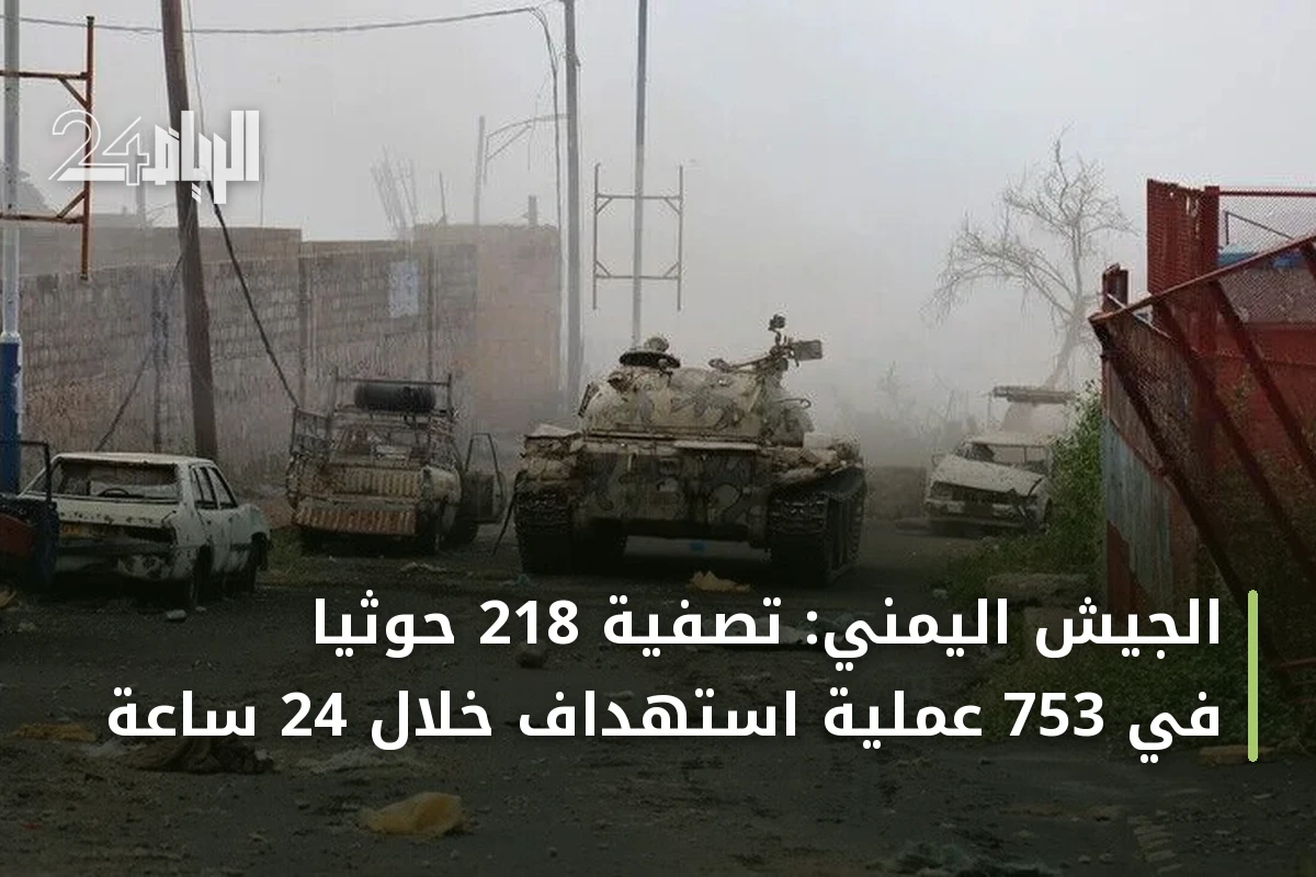 الجيش اليمني: تصفية 218 حوثياً في 753 عملية استهداف خلال 24 ساعة