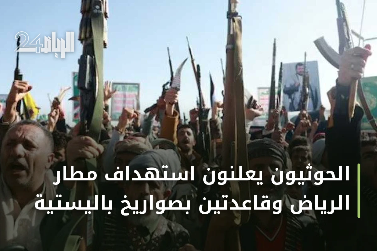 الحوثيون يعلنون استهداف مطار الرياض وقاعدتين بصواريخ باليستية