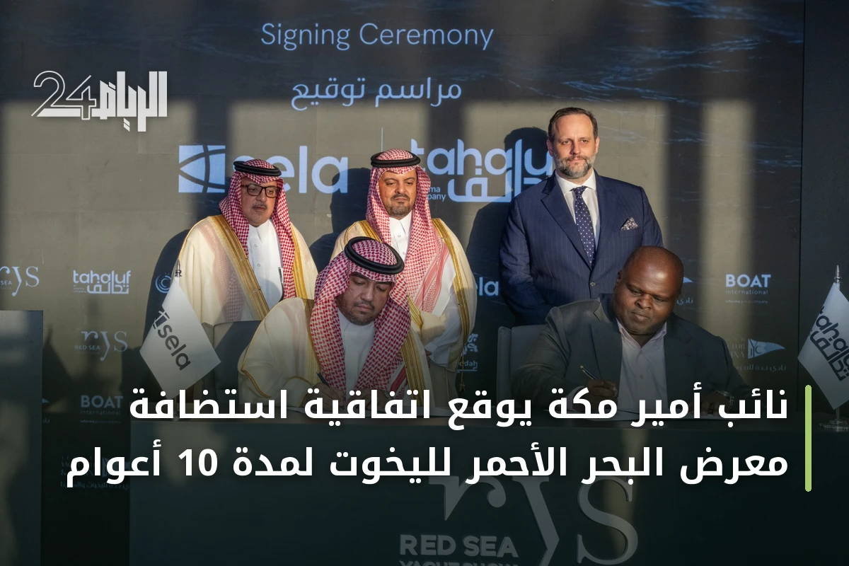 نائب أمير مكة يوقع اتفاقية استضافة معرض البحر الأحمر لليخوت لمدة 10 أعوام