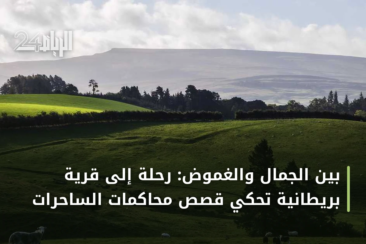 بين الجمال والغموض: رحلة إلى قرية بريطانية تحكي قصص محاكمات الساحرات
