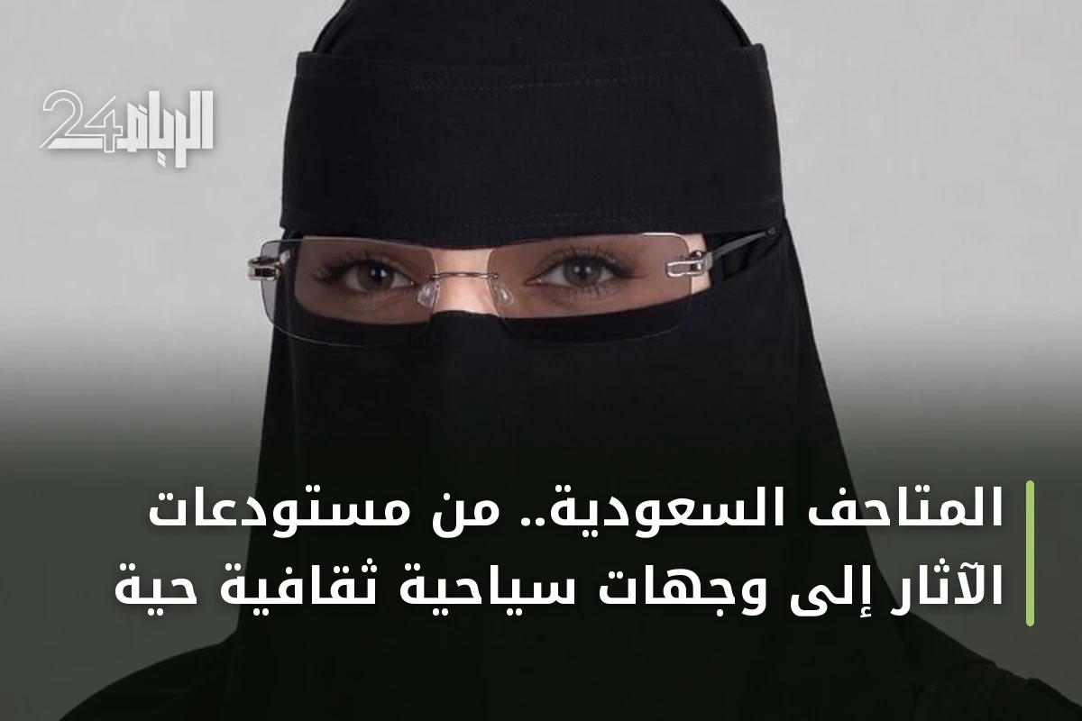 المتاحف السعودية.. من مستودعات الآثار إلى وجهات سياحية ثقافية حية