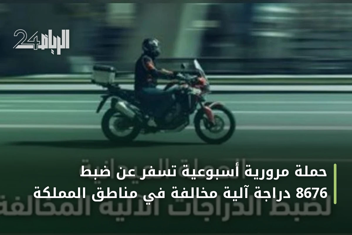 حملة مرورية أسبوعية تسفر عن ضبط 8676 دراجة آلية مخالفة في مناطق المملكة