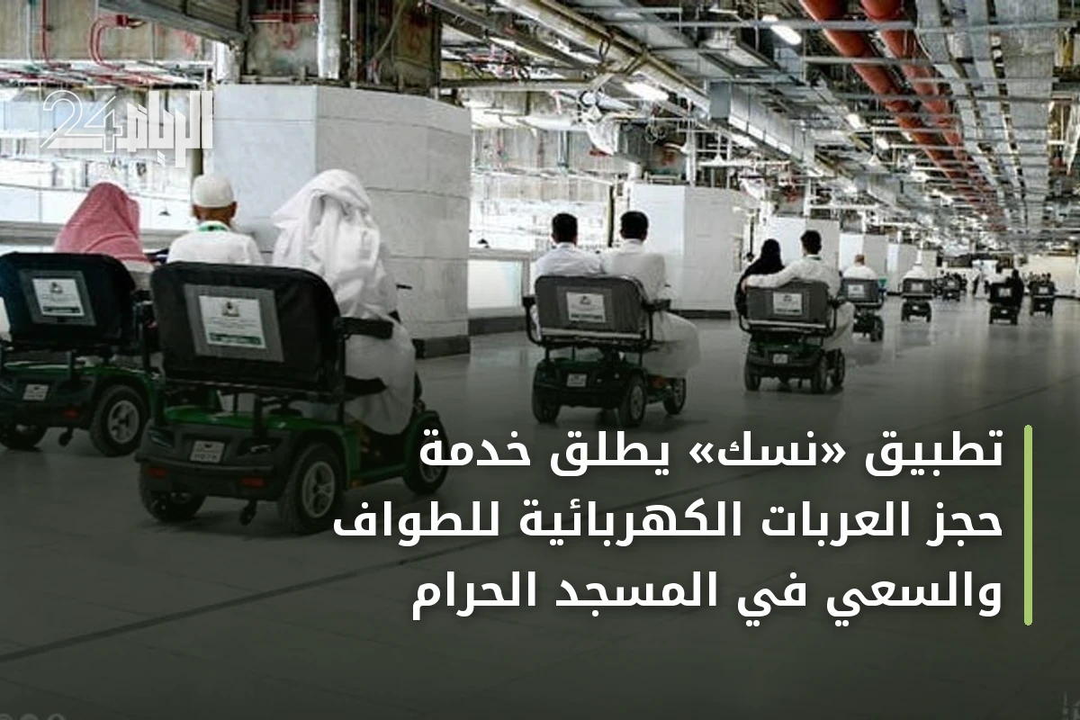 تطبيق «نسك» يطلق خدمة حجز العربات الكهربائية للطواف والسعي في المسجد الحرام