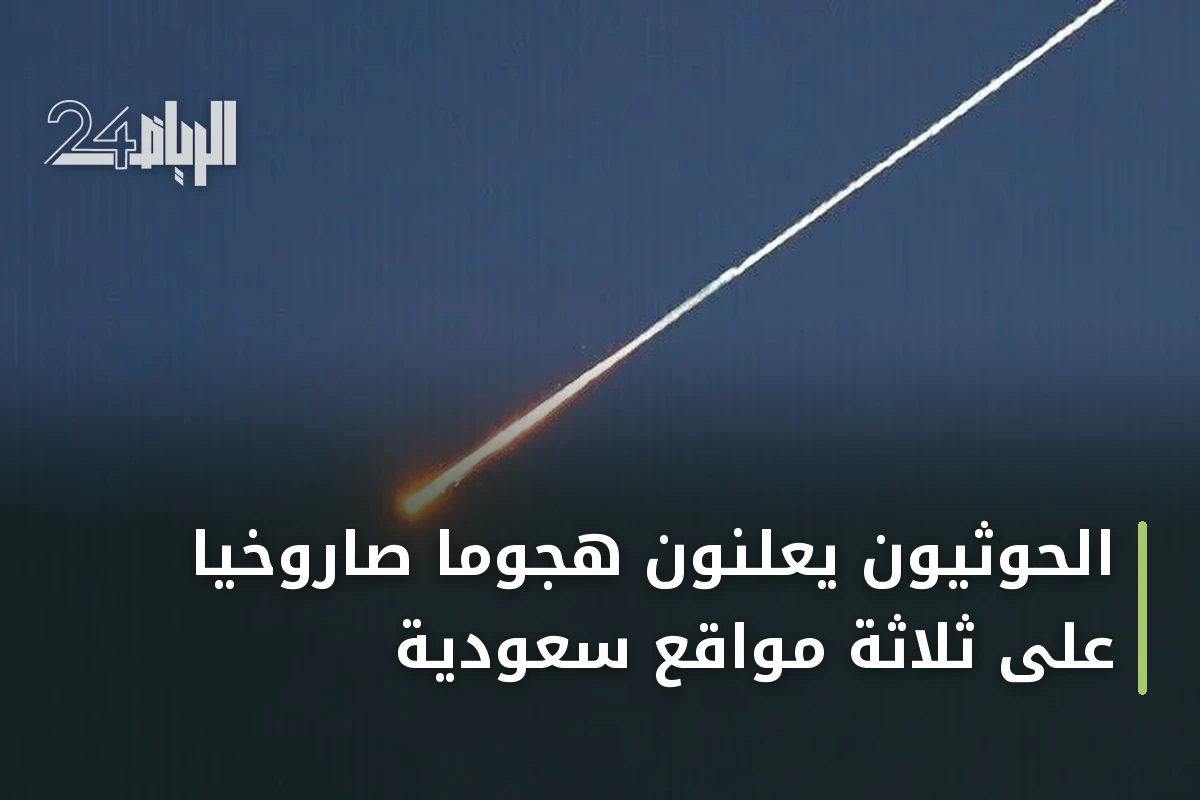 الحوثيون يعلنون هجوماً صاروخياً على ثلاثة مواقع سعودية