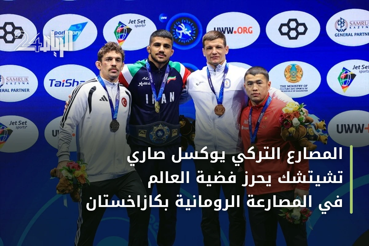 المصارع التركي يوكسل صاري تشيتشك يحرز فضية العالم في المصارعة الرومانية بكازاخستان
