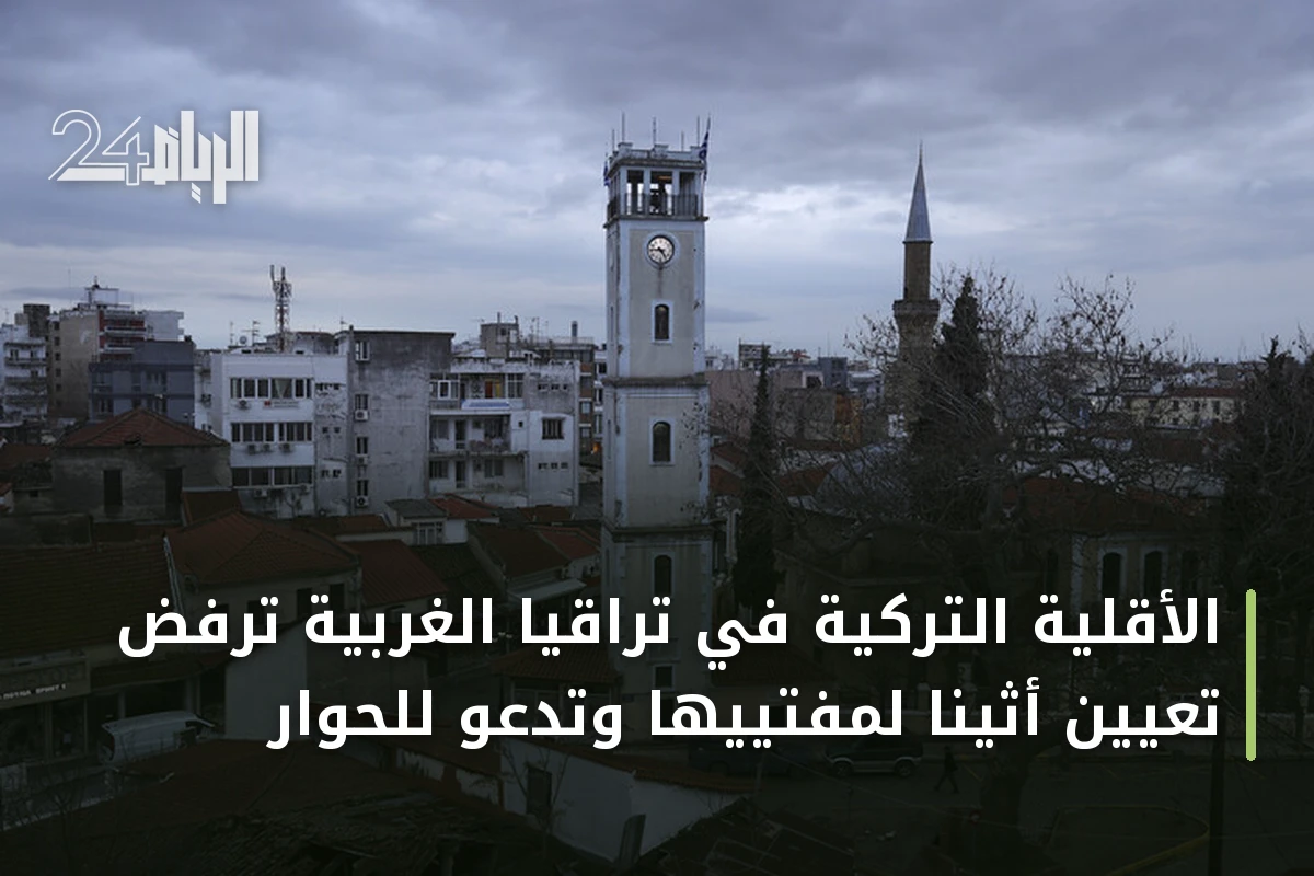 الأقلية التركية في تراقيا الغربية ترفض تعيين أثينا لمفتييها وتدعو للحوار