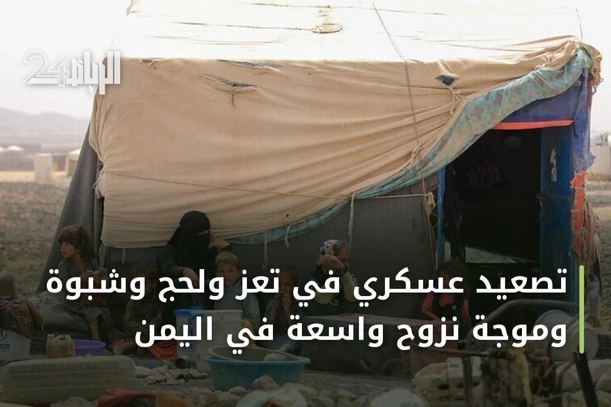 تصعيد عسكري في تعز ولحج وشبوة وموجة نزوح واسعة في اليمن