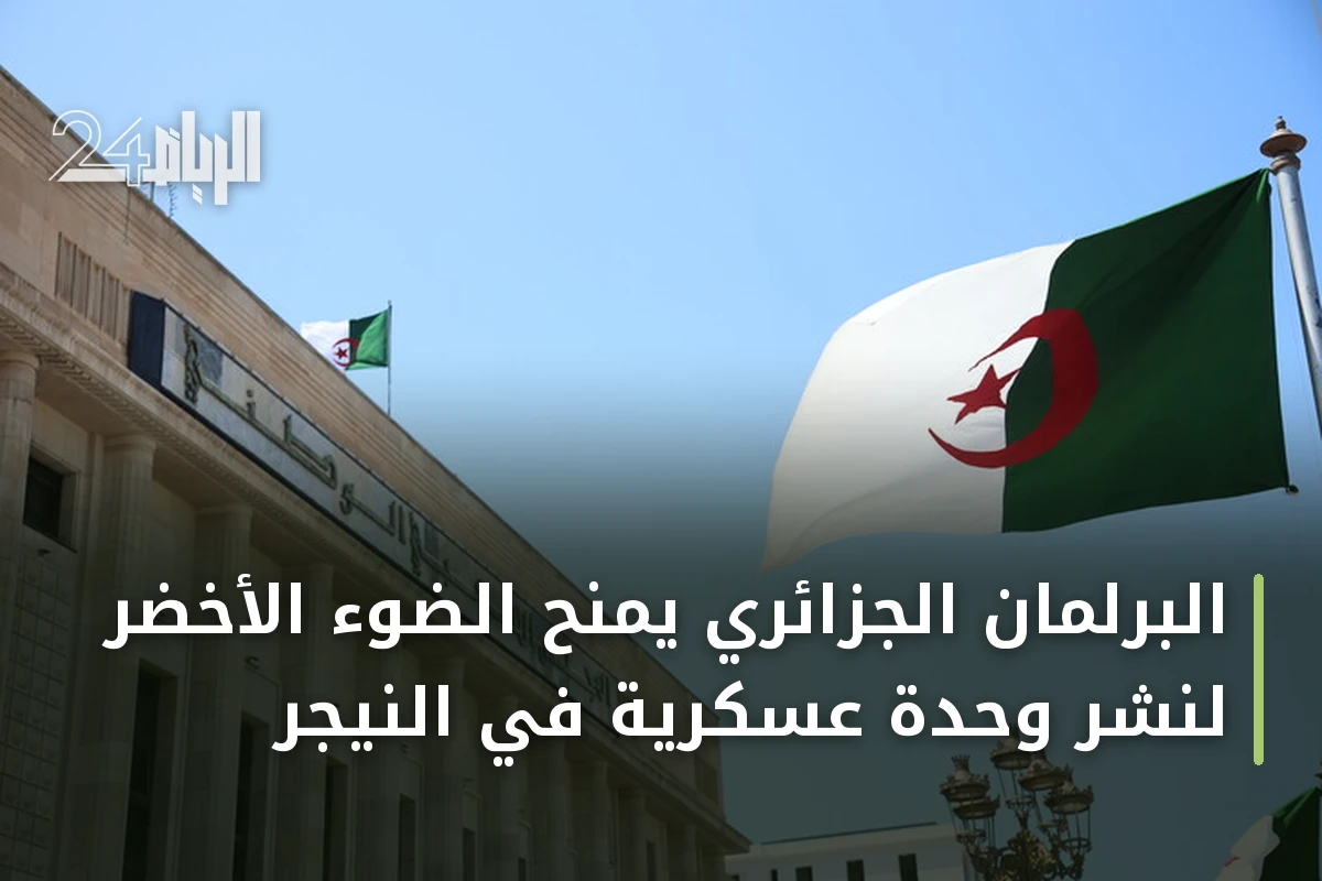 البرلمان الجزائري يمنح الضوء الأخضر لنشر وحدة عسكرية في النيجر