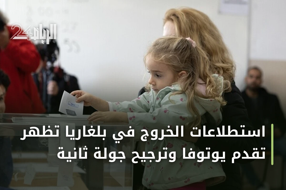 استطلاعات الخروج في بلغاريا تظهر تقدم يوتوفا وترجيح جولة ثانية