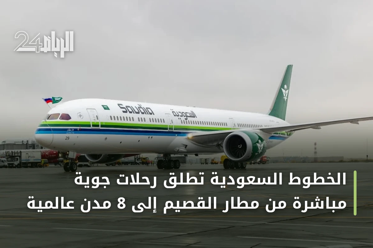 الخطوط السعودية تطلق رحلات جوية مباشرة من مطار القصيم إلى 8 مدن عالمية