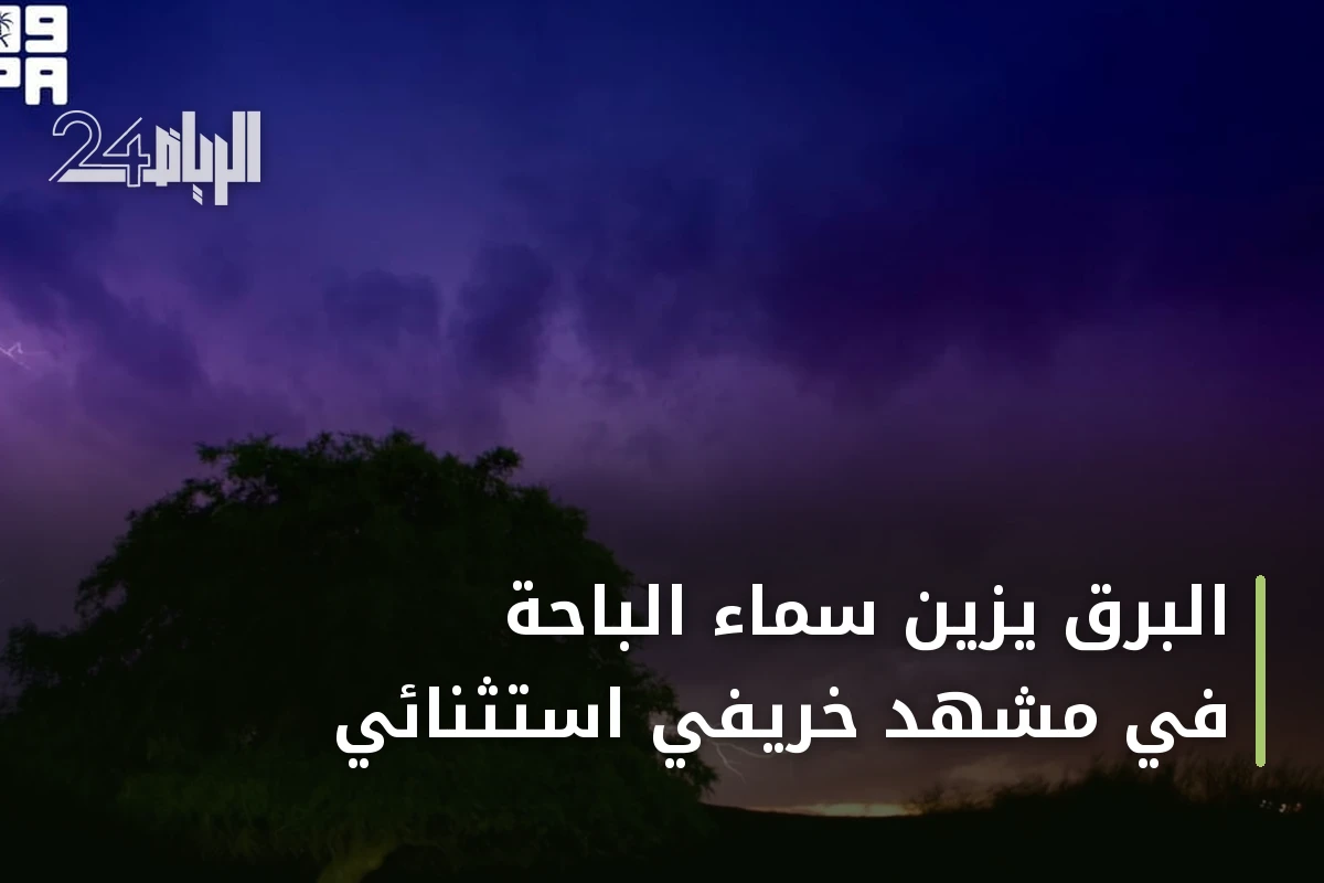البرق يزين سماء الباحة في مشهد خريفي استثنائي