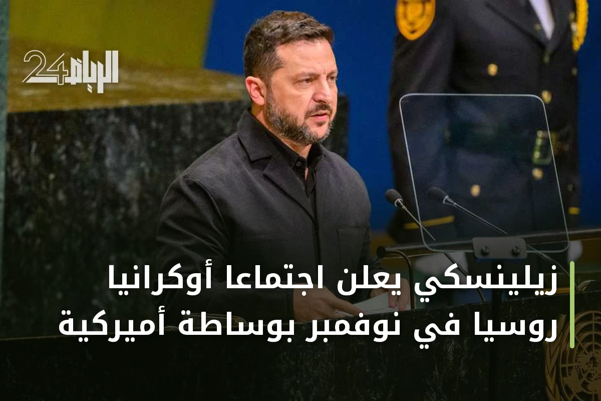 زيلينسكي يعلن اجتماعاً أوكرانياً روسياً في نوفمبر بوساطة أميركية