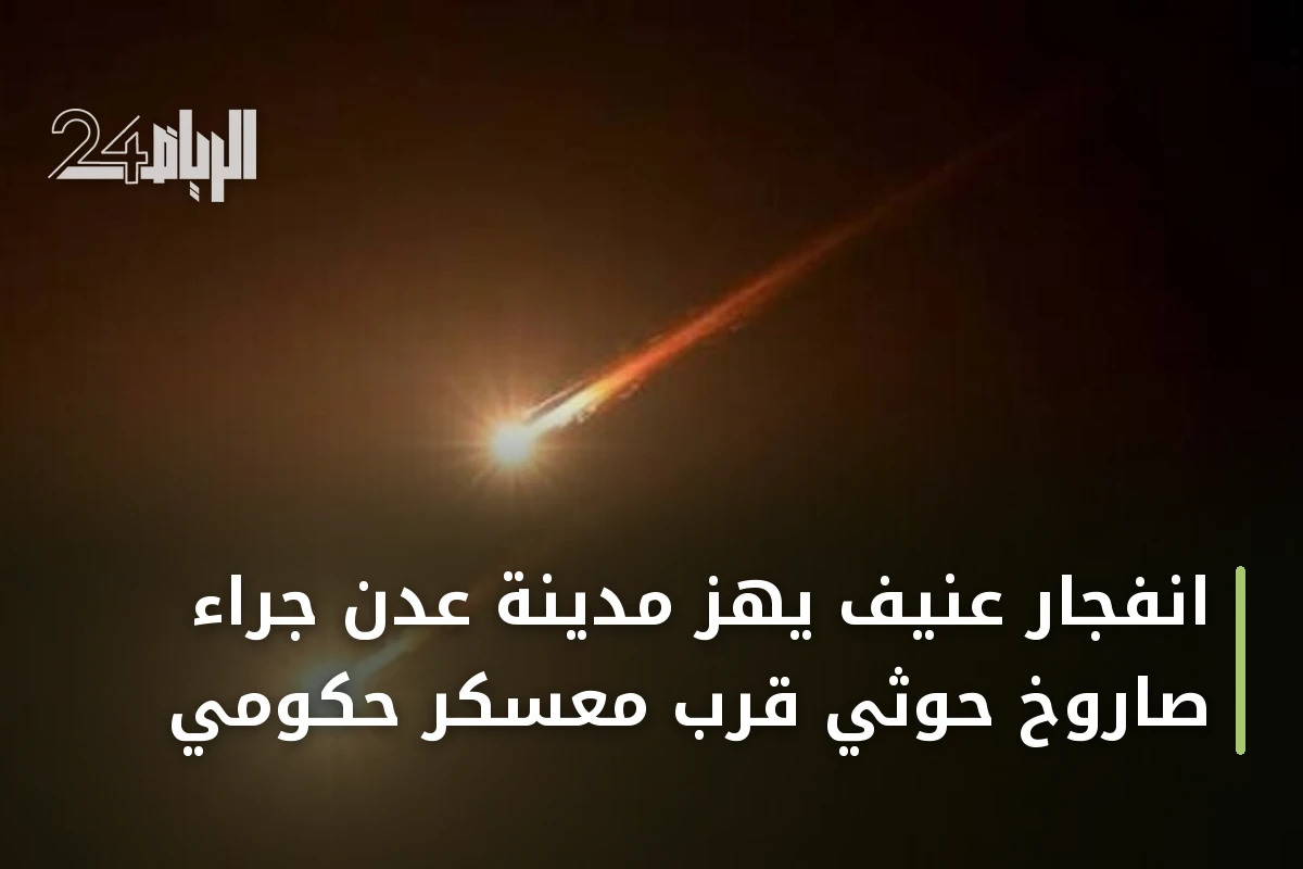 انفجار عنيف يهز مدينة عدن جراء صاروخ حوثي قرب معسكر حكومي