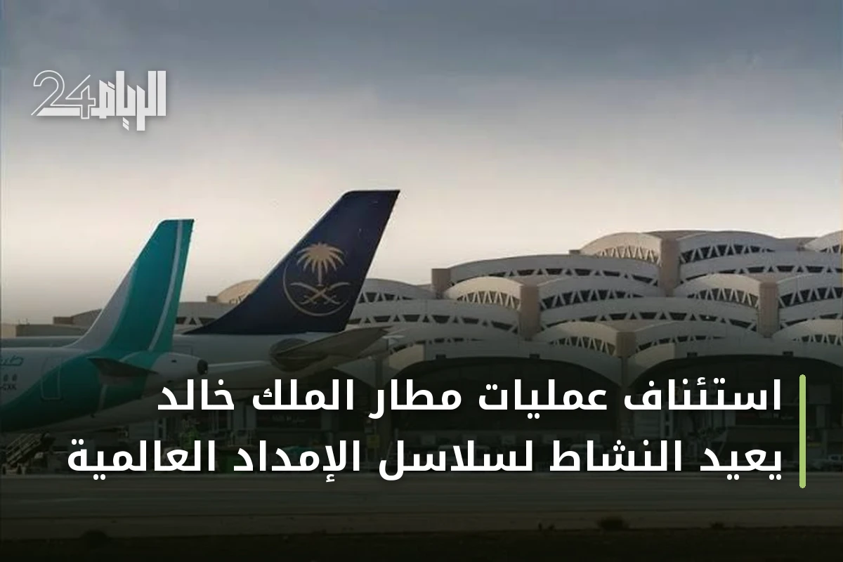 استئناف عمليات مطار الملك خالد يعيد النشاط لسلاسل الإمداد العالمية