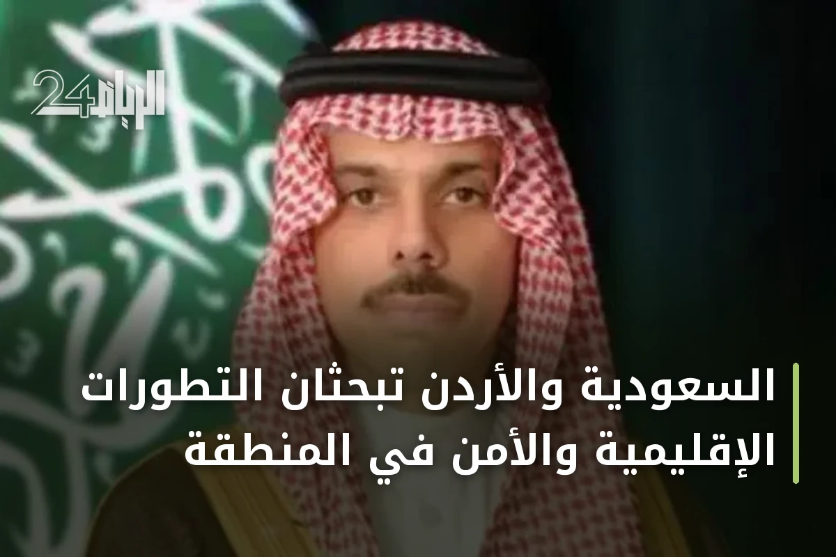 السعودية والأردن تبحثان التطورات الإقليمية والأمن في المنطقة
