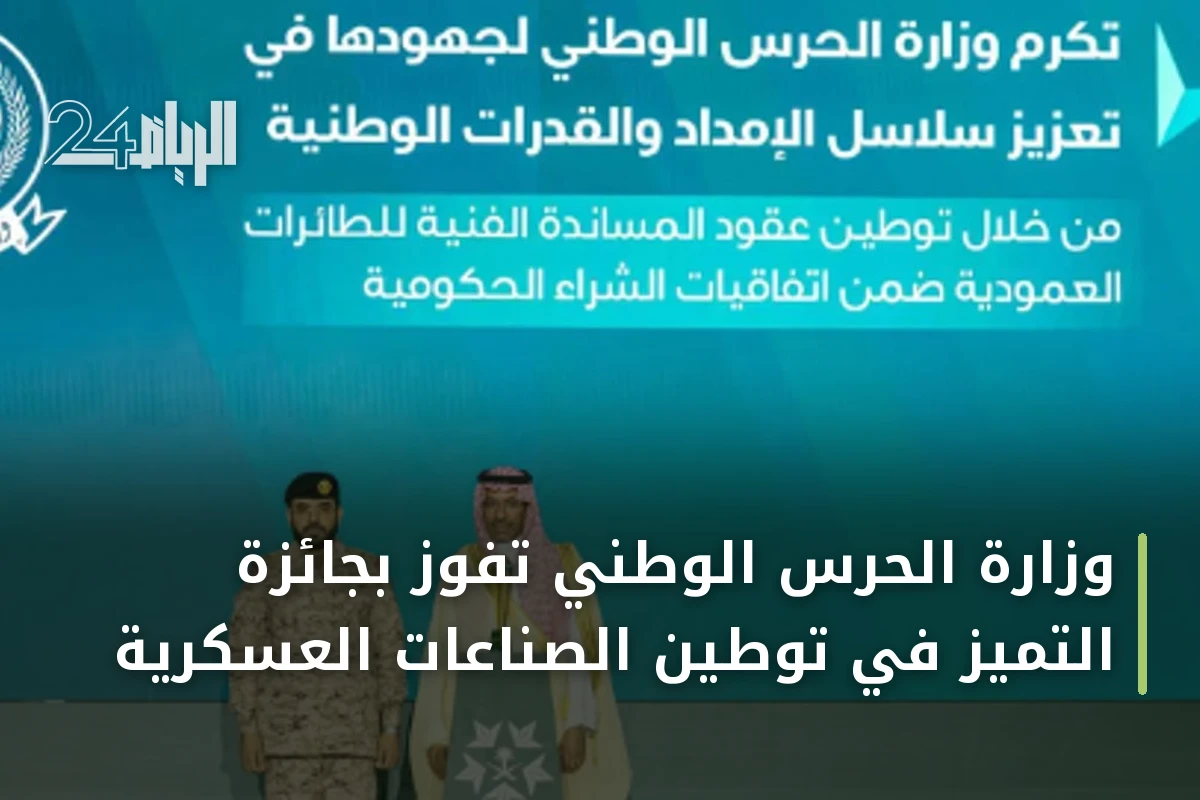 وزارة الحرس الوطني تفوز بجائزة التميز في توطين الصناعات العسكرية