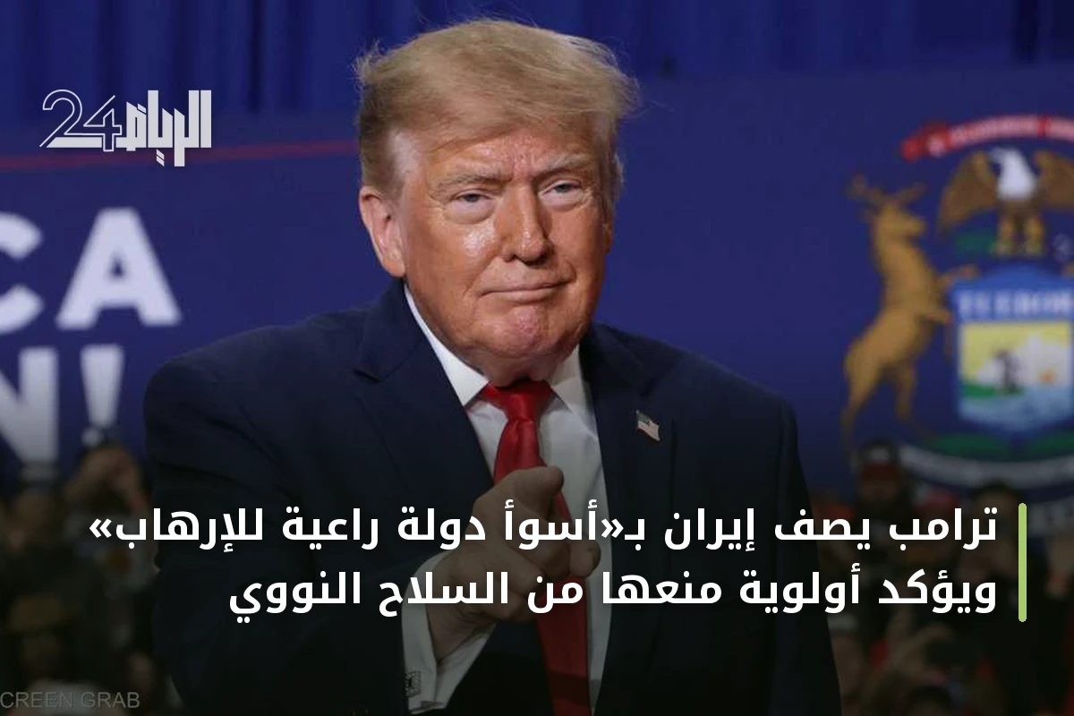ترامب يصف إيران بـ«أسوأ دولة راعية للإرهاب» ويؤكد أولوية منعها من السلاح النووي