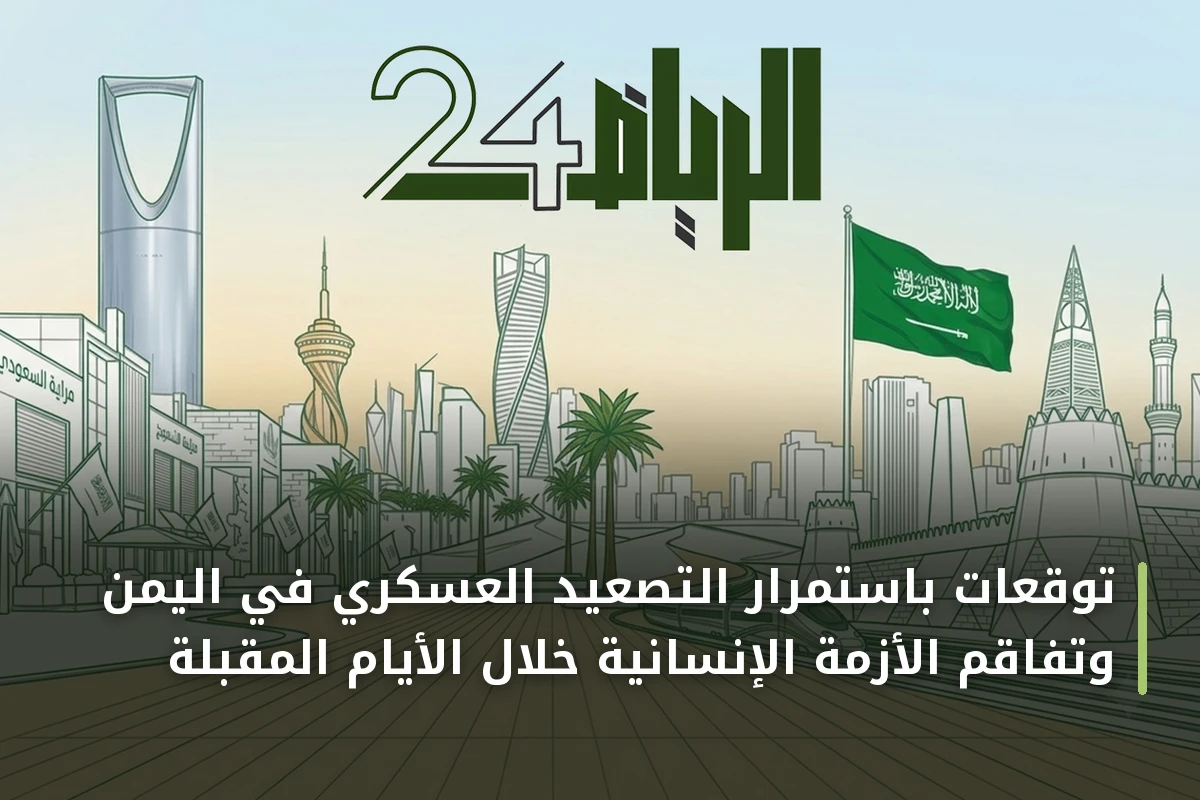 توقعات باستمرار التصعيد العسكري في اليمن وتفاقم الأزمة الإنسانية خلال الأيام المقبلة