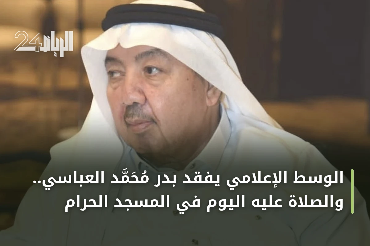 الوسط الإعلامي يفقد بدر محمد العباسي.. والصلاة عليه اليوم في المسجد الحرام