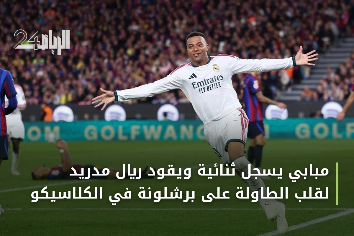 مبابي يسجل ثنائية ويقود ريال مدريد لقلب الطاولة على برشلونة في الكلاسيكو