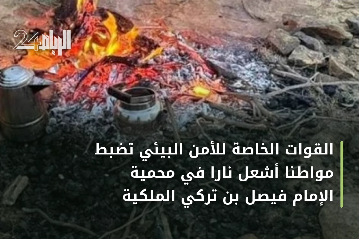 القوات الخاصة للأمن البيئي تضبط مواطناً أشعل ناراً في محمية الإمام فيصل بن تركي الملكية
