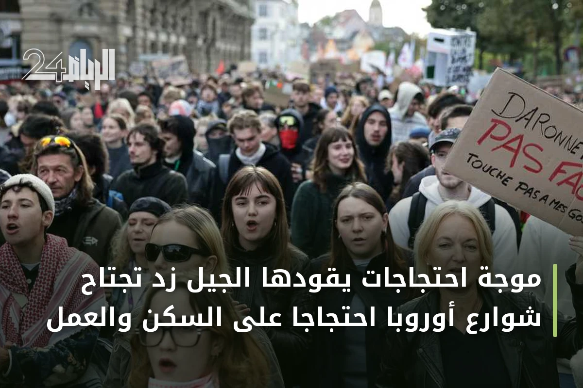 موجة احتجاجات يقودها الجيل زد تجتاح شوارع أوروبا احتجاجاً على السكن والعمل