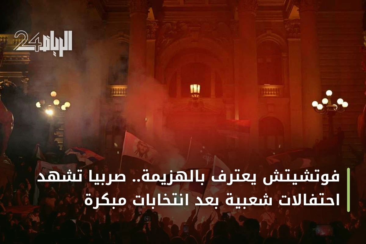 فوتشيتش يعترف بالهزيمة.. صربيا تشهد احتفالات شعبية بعد انتخابات مبكرة