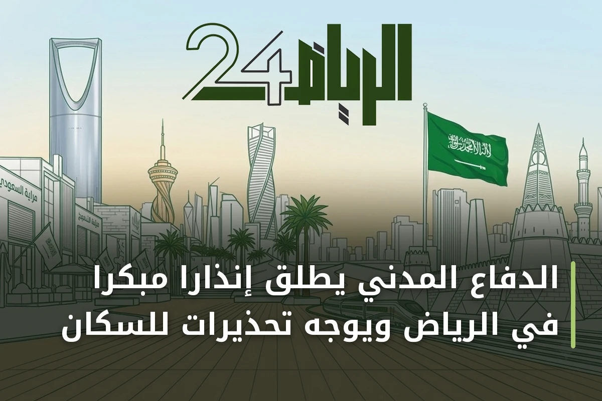 الدفاع المدني يطلق إنذاراً مبكراً في الرياض ويوجه تحذيرات للسكان