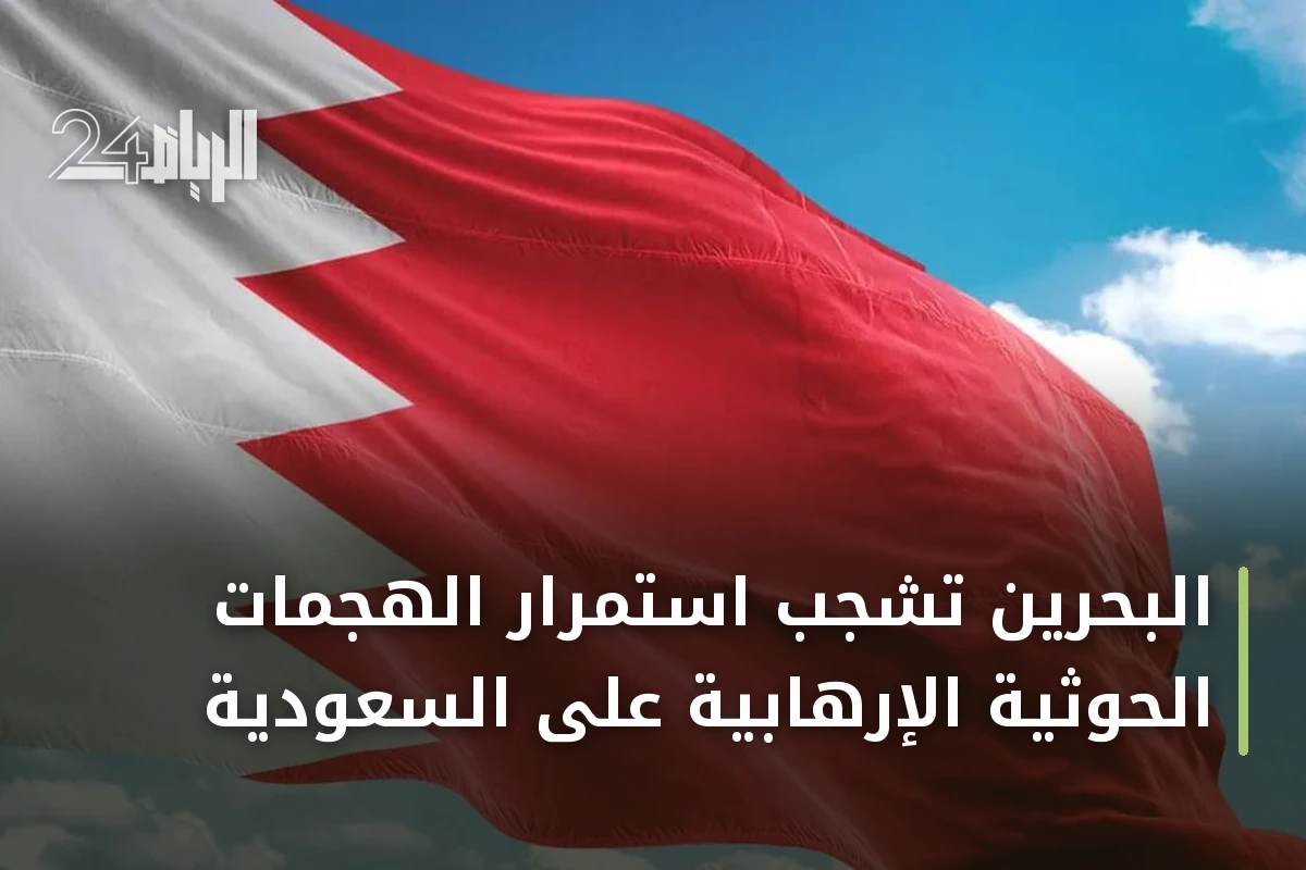البحرين تشجب استمرار الهجمات الحوثية الإرهابية على السعودية