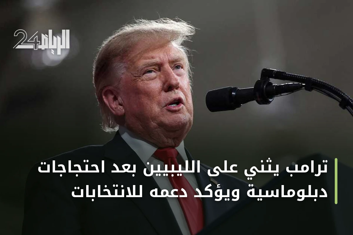 ترامب يثني على الليبيين بعد احتجاجات دبلوماسية ويؤكد دعمه للانتخابات