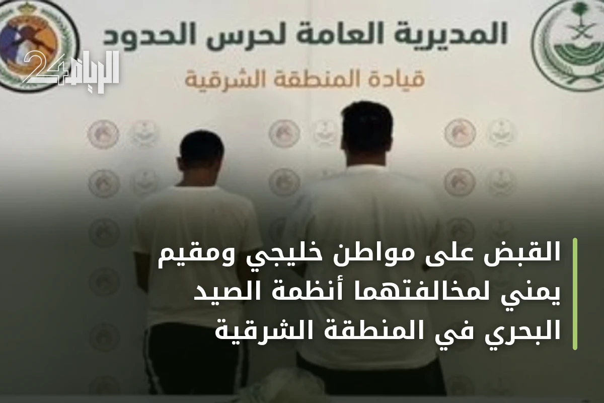 القبض على مواطن خليجي ومقيم يمني لمخالفتهما أنظمة الصيد البحري في المنطقة الشرقية