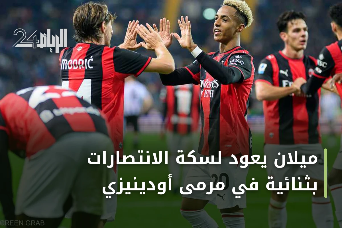 ميلان يعود لسكة الانتصارات بثنائية في مرمى أودينيزي