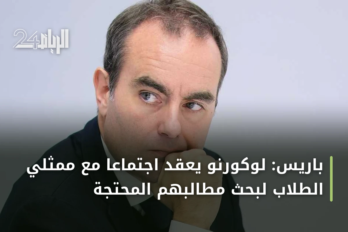 باريس: لوكورنو يعقد اجتماعاً مع ممثلي الطلاب لبحث مطالبهم المحتجّة
