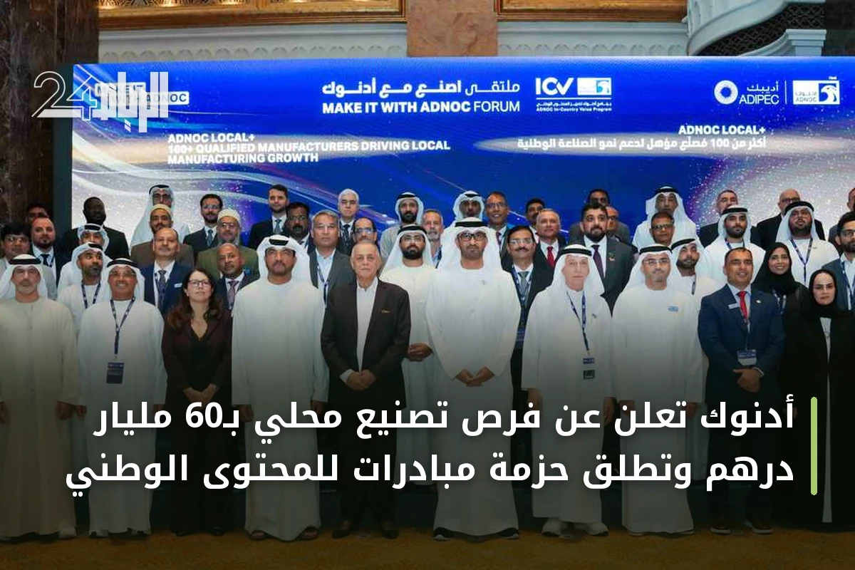 أدنوك تعلن عن فرص تصنيع محلي بـ60 مليار درهم وتطلق حزمة مبادرات للمحتوى الوطني