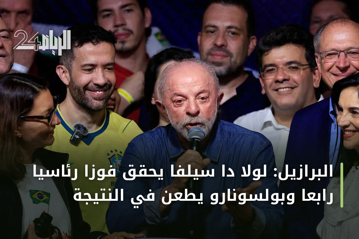 البرازيل: لولا دا سيلفا يحقق فوزاً رئاسياً رابعاً وبولسونارو يطعن في النتيجة