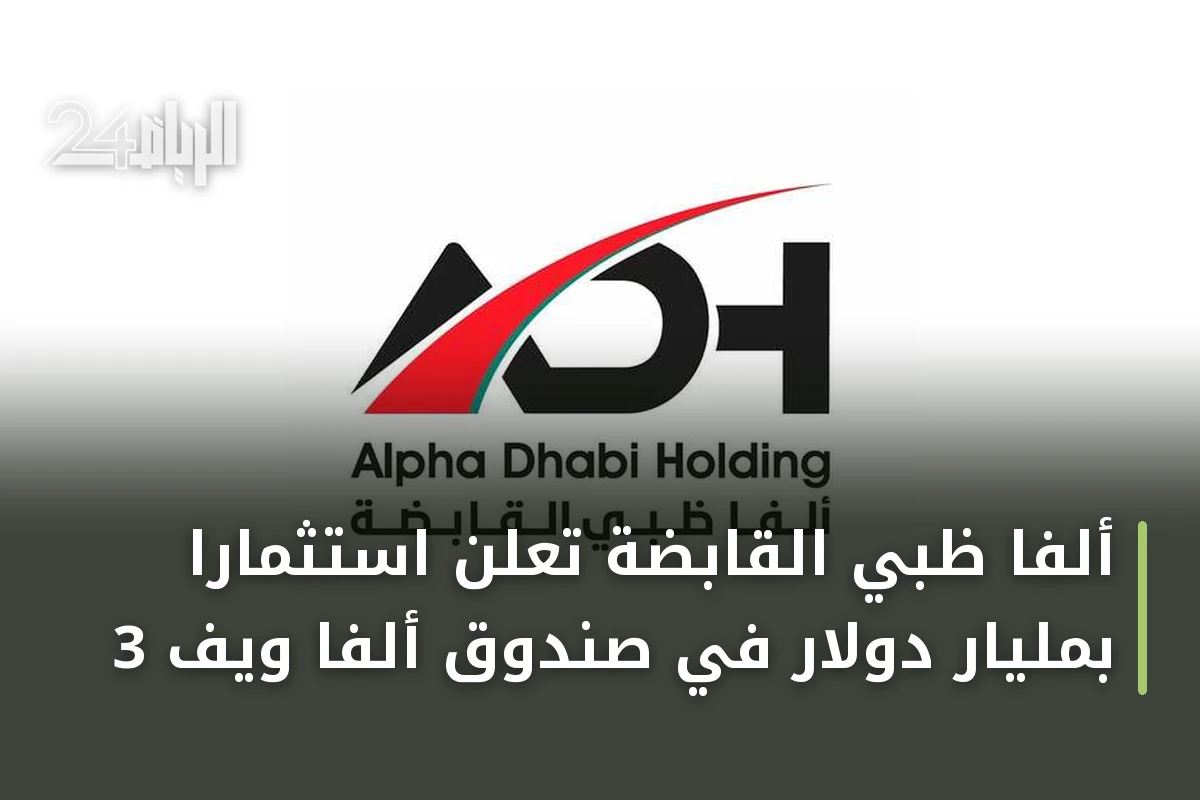 ألفا ظبي القابضة تعلن استثماراً بمليار دولار في صندوق ألفا ويف 3