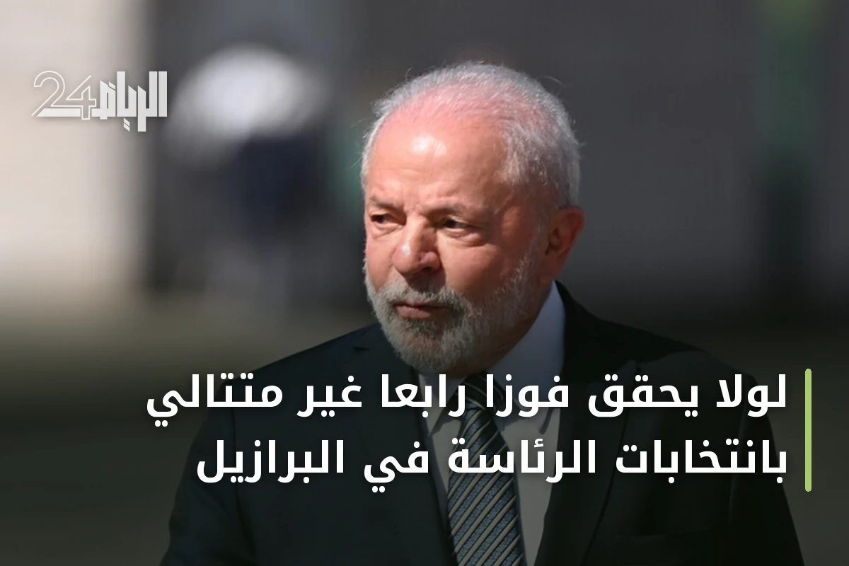 لولا يحقق فوزاً رابعاً غير متتالي بانتخابات الرئاسة في البرازيل
